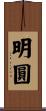 明圓 Scroll
