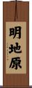 明地原 Scroll