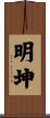 明坤 Scroll