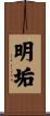 明垢 Scroll