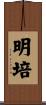 明培 Scroll