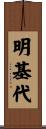 明基代 Scroll