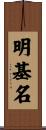 明基名 Scroll
