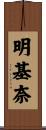 明基奈 Scroll