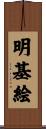 明基絵 Scroll