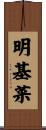 明基菜 Scroll