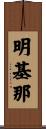明基那 Scroll