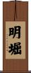明堀 Scroll