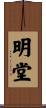 明堂 Scroll