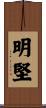 明堅 Scroll