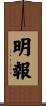 明報 Scroll