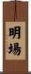 明場 Scroll