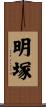 明塚 Scroll
