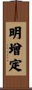 明增定 Scroll