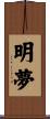 明夢 Scroll