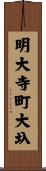 明大寺町大圦 Scroll