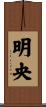 明央 Scroll