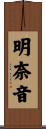 明奈音 Scroll