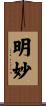 明妙 Scroll