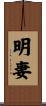 明妻 Scroll