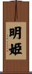 明姫 Scroll