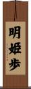 明姫歩 Scroll
