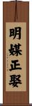 明媒正娶 Scroll