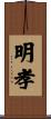 明孝 Scroll