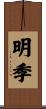 明季 Scroll