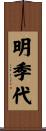 明季代 Scroll