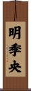 明季央 Scroll