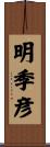 明季彦 Scroll