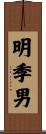 明季男 Scroll
