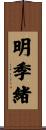 明季緒 Scroll