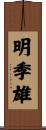 明季雄 Scroll