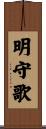 明守歌 Scroll