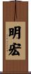明宏 Scroll