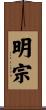 明宗 Scroll