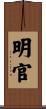 明官 Scroll