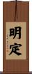 明定 Scroll