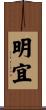 明宜 Scroll