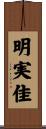 明実佳 Scroll