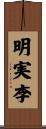 明実李 Scroll