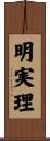 明実理 Scroll