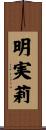 明実莉 Scroll