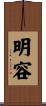 明容 Scroll