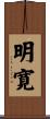 明寛 Scroll