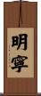 明寧 Scroll
