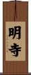 明寺 Scroll