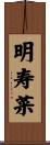 明寿菜 Scroll